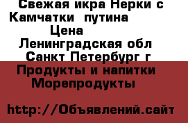 Свежая икра Нерки с Камчатки, путина 2018!  › Цена ­ 3 150 - Ленинградская обл., Санкт-Петербург г. Продукты и напитки » Морепродукты   